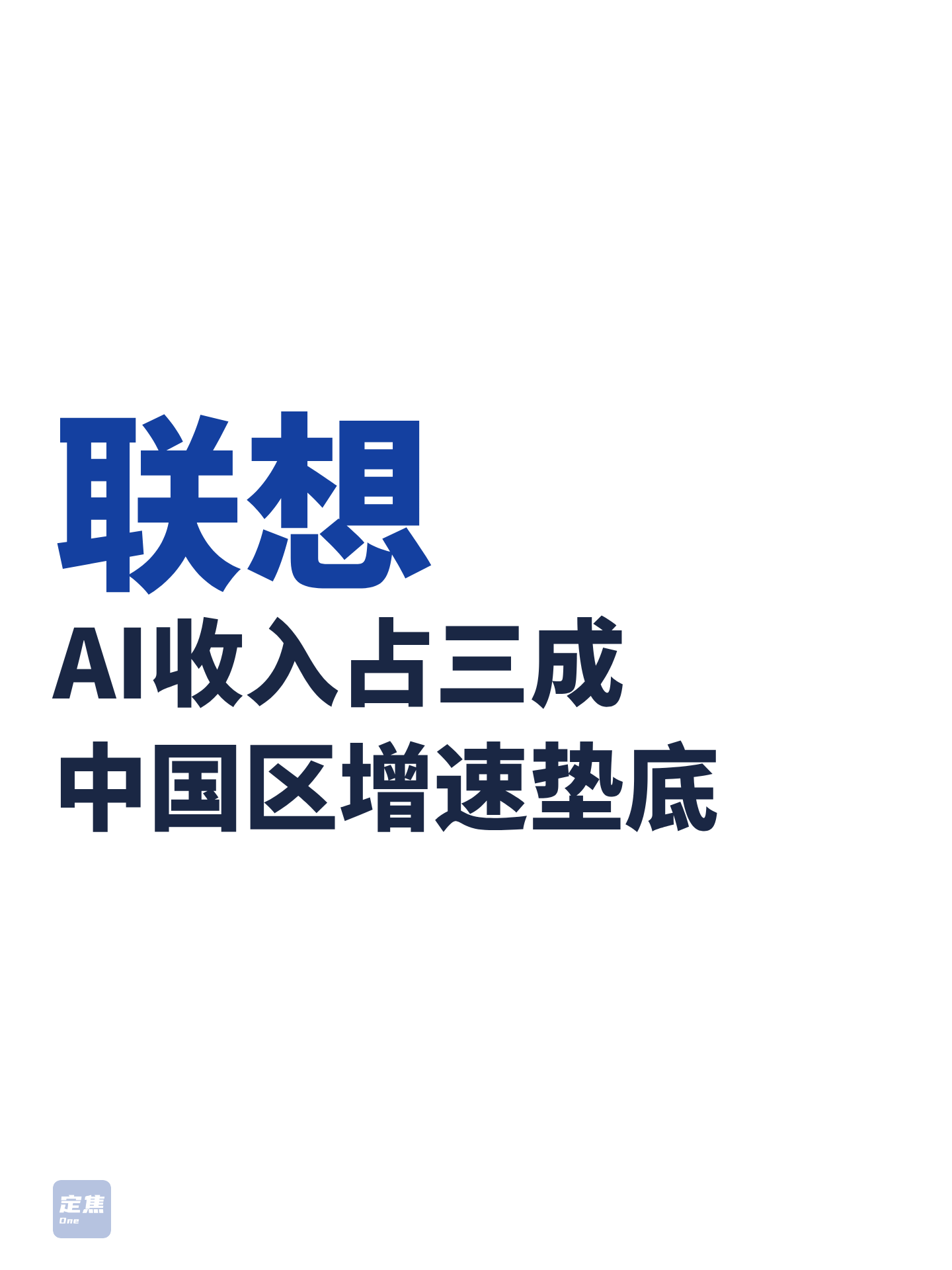 联想：AI收入占3成，中国区增速垫底 第1张