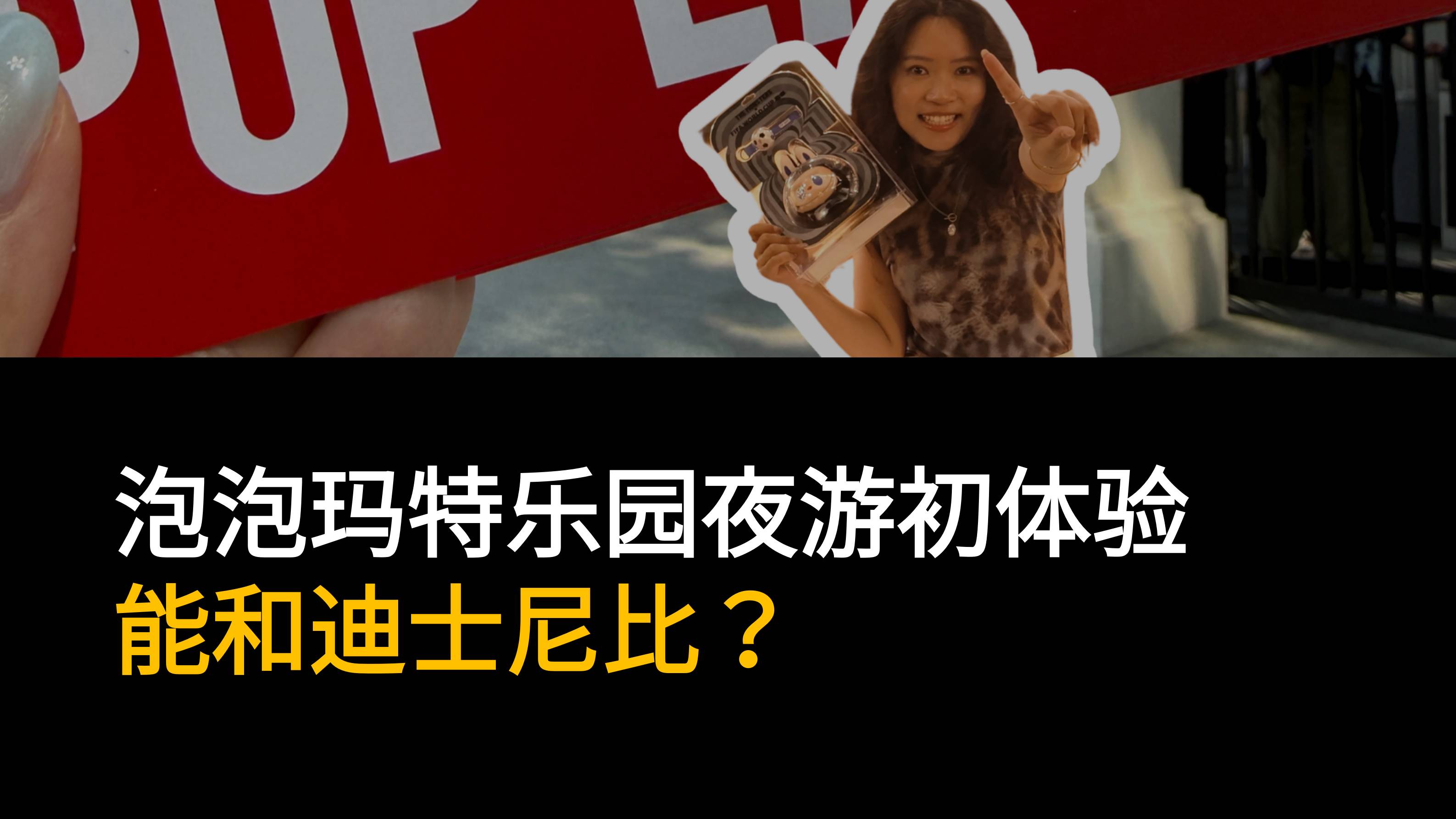 泡泡玛特乐园夜游初体验：能和迪士尼比？