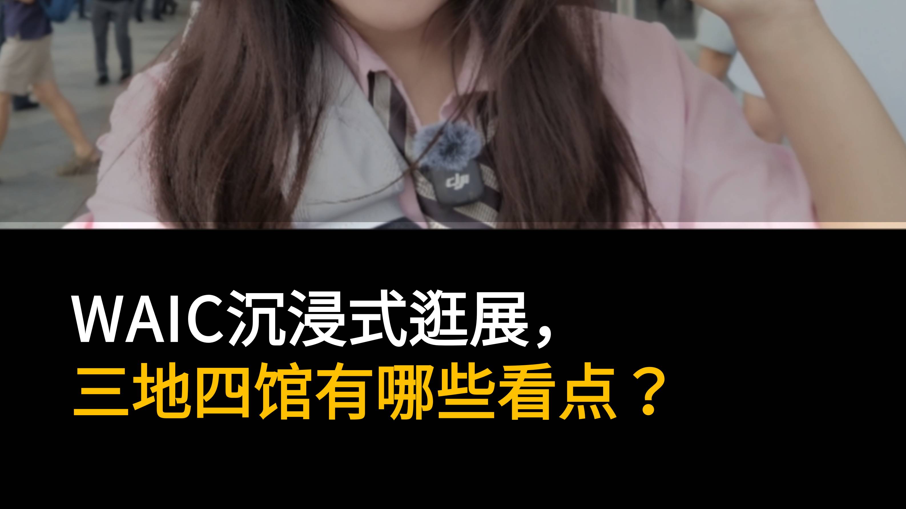 WAIC沉浸式逛展，三地四馆有哪些看点？
