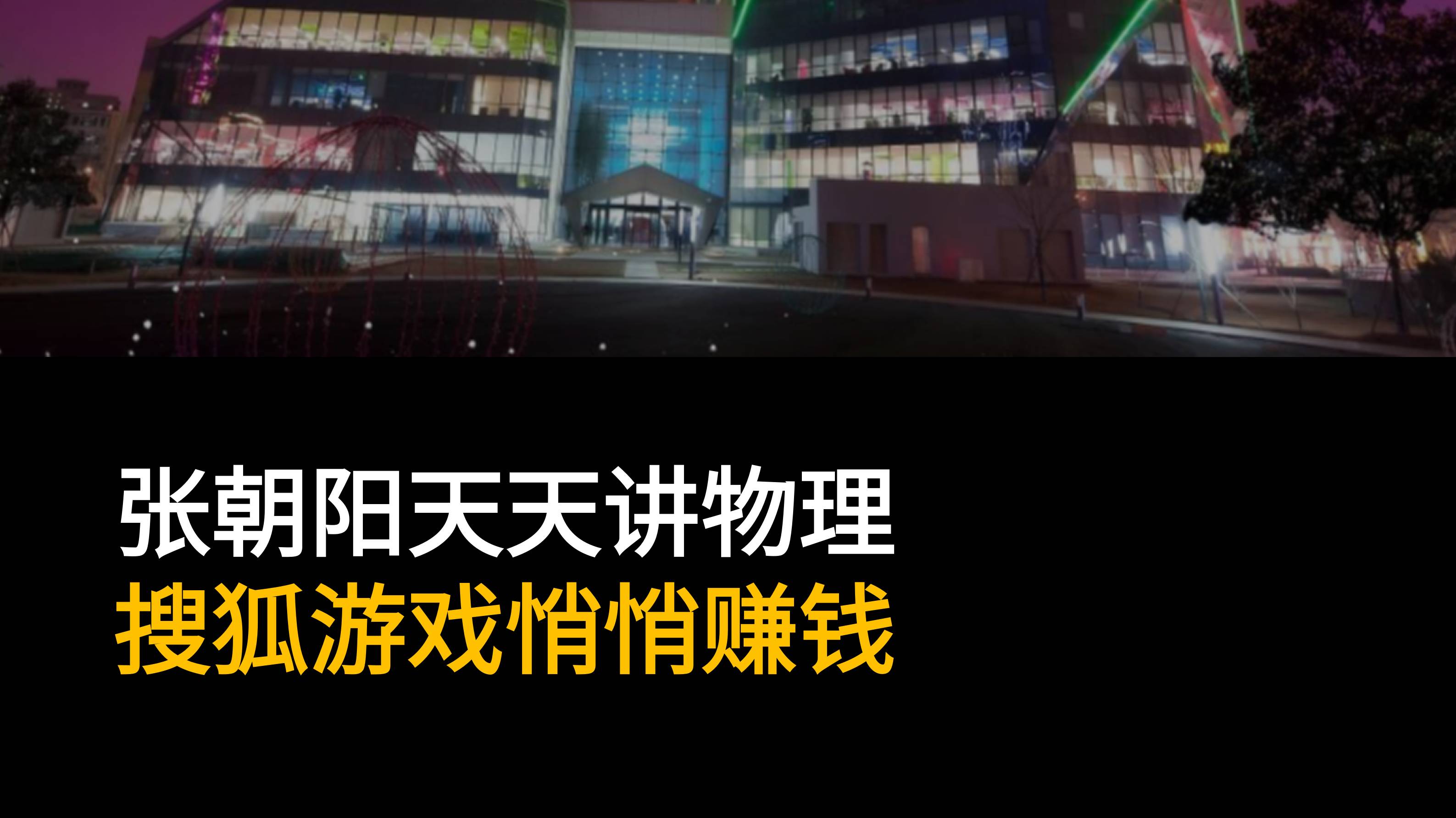 张朝阳天天讲物理，搜狐游戏悄悄赚钱
