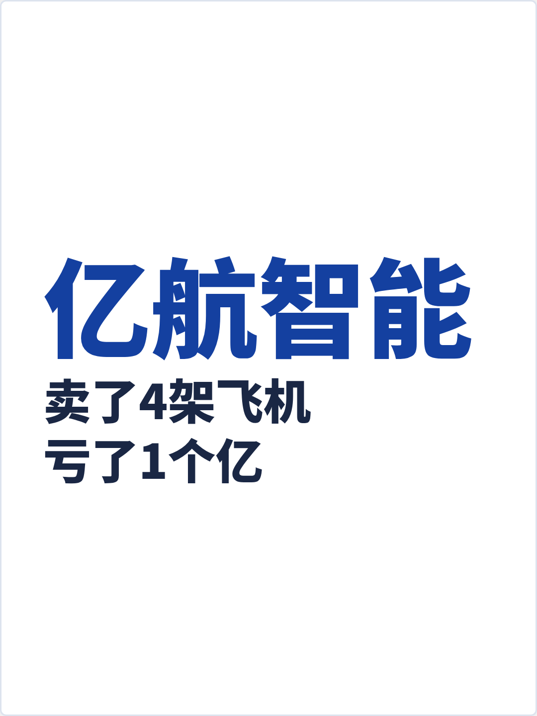 亿航智能：卖了4架飞机，亏了1个亿 第1张