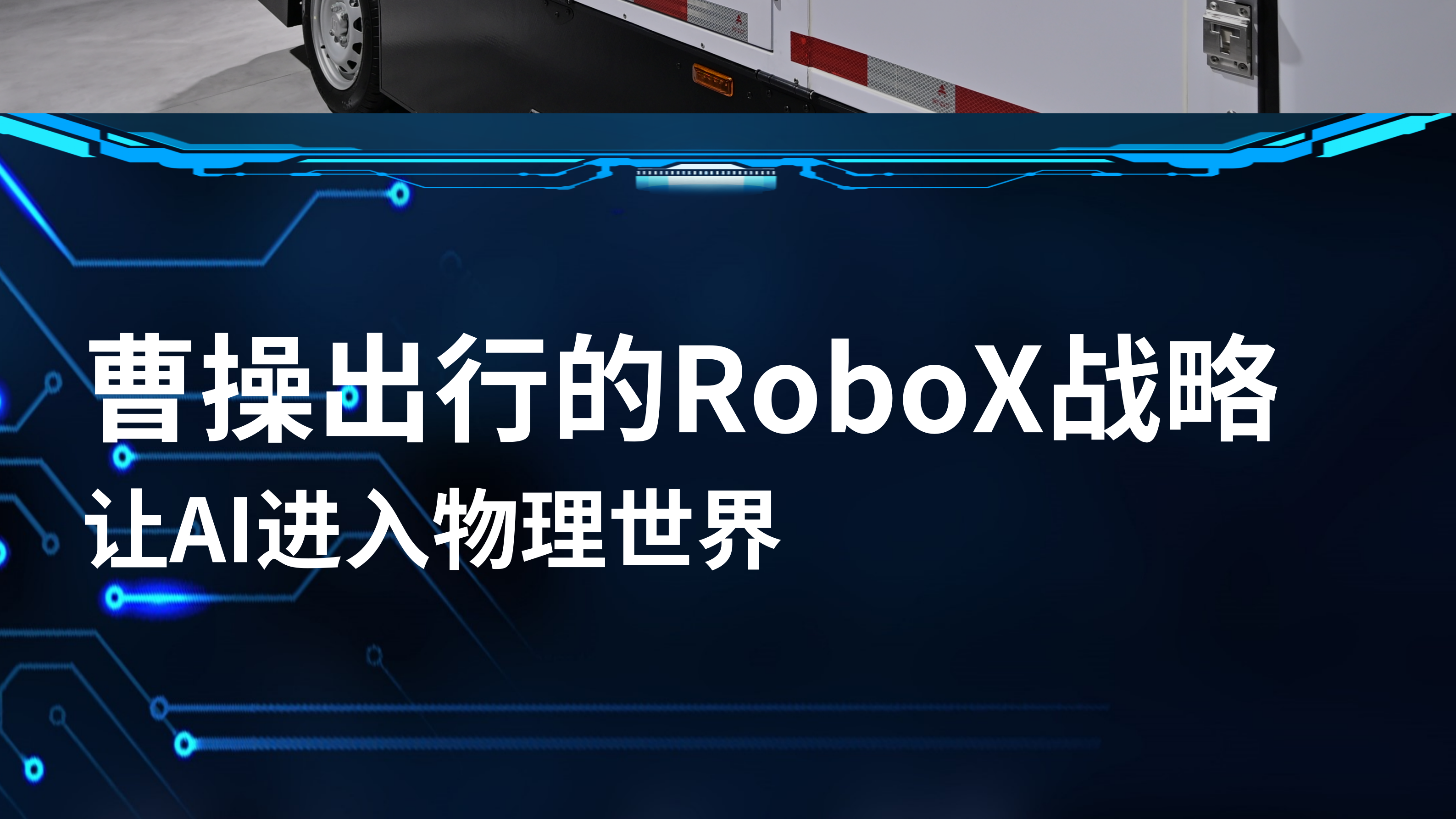 曹操出行的RoboX战略，让AI进入物理世界