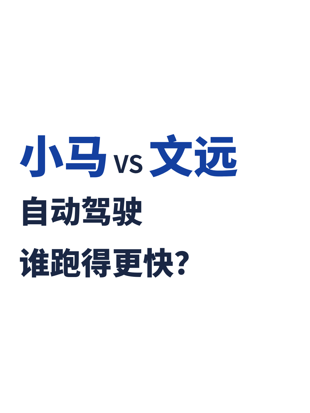 小马VS文远：自动驾驶谁跑得更快？ 第1张