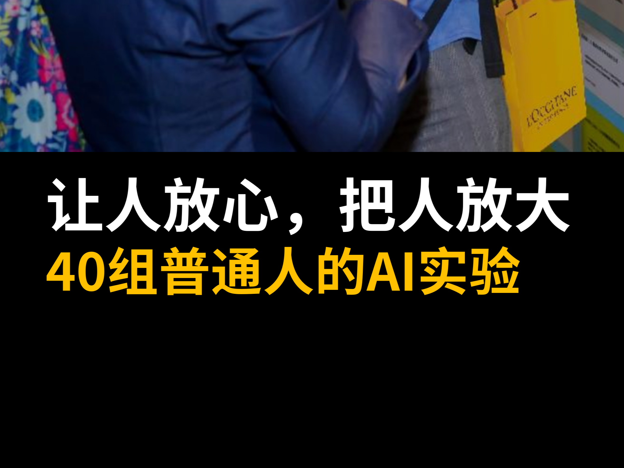 让人放心，把人放大：40组普通人的AI实验