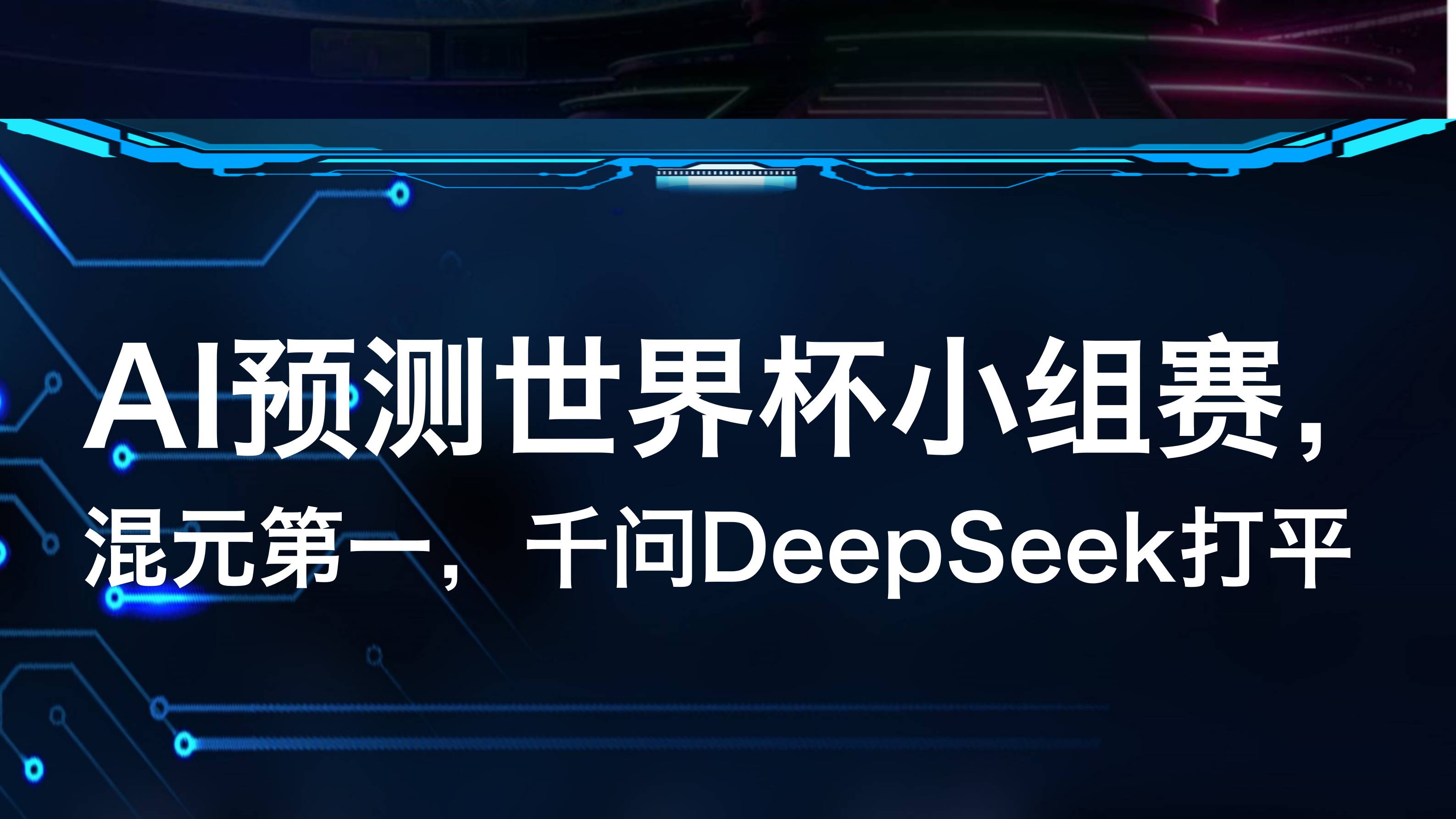 AI预测世界杯小组赛：混元第一，千问DeepSeek打平