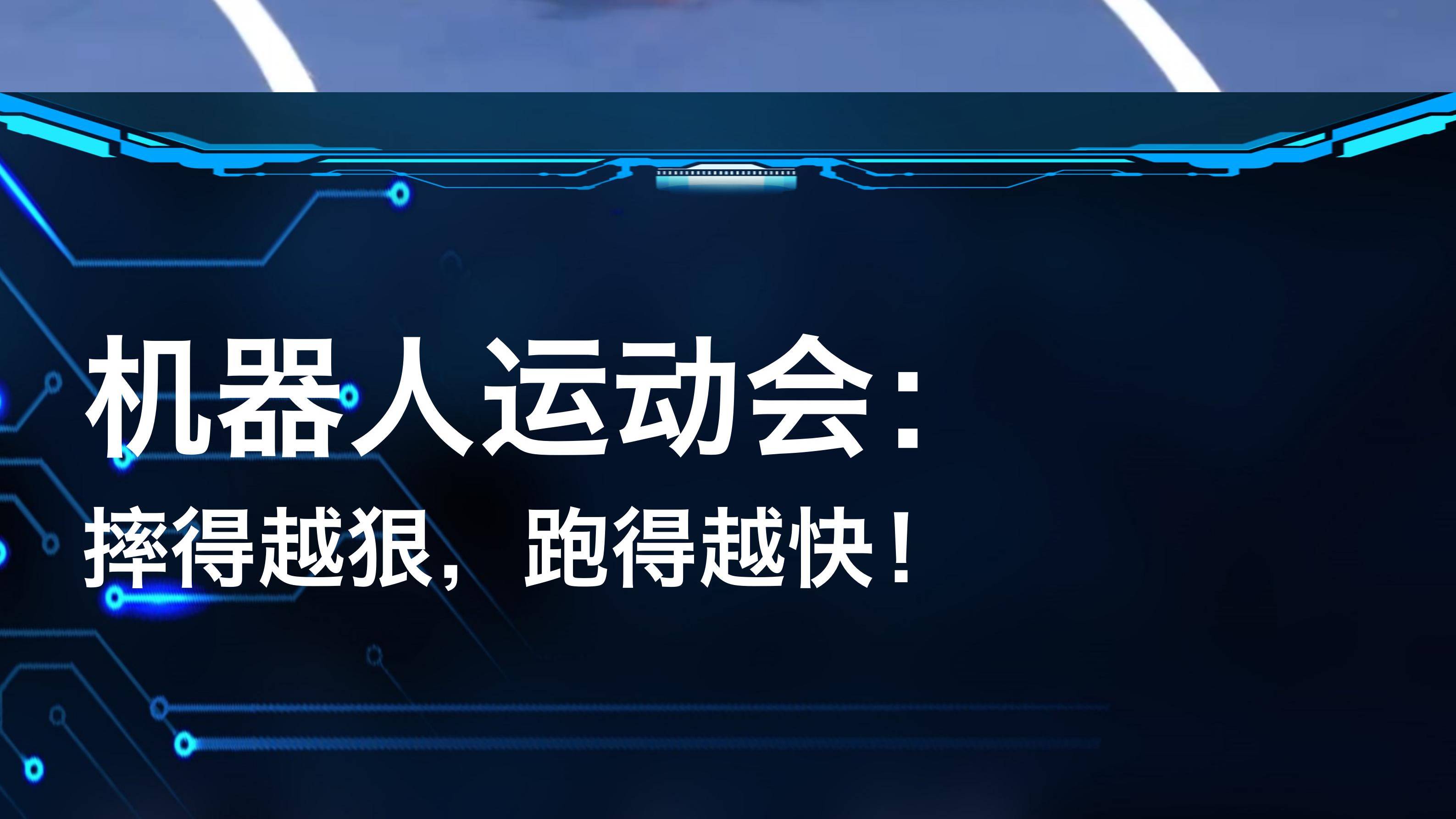 机器人运动会：摔得越狠，跑得越快！