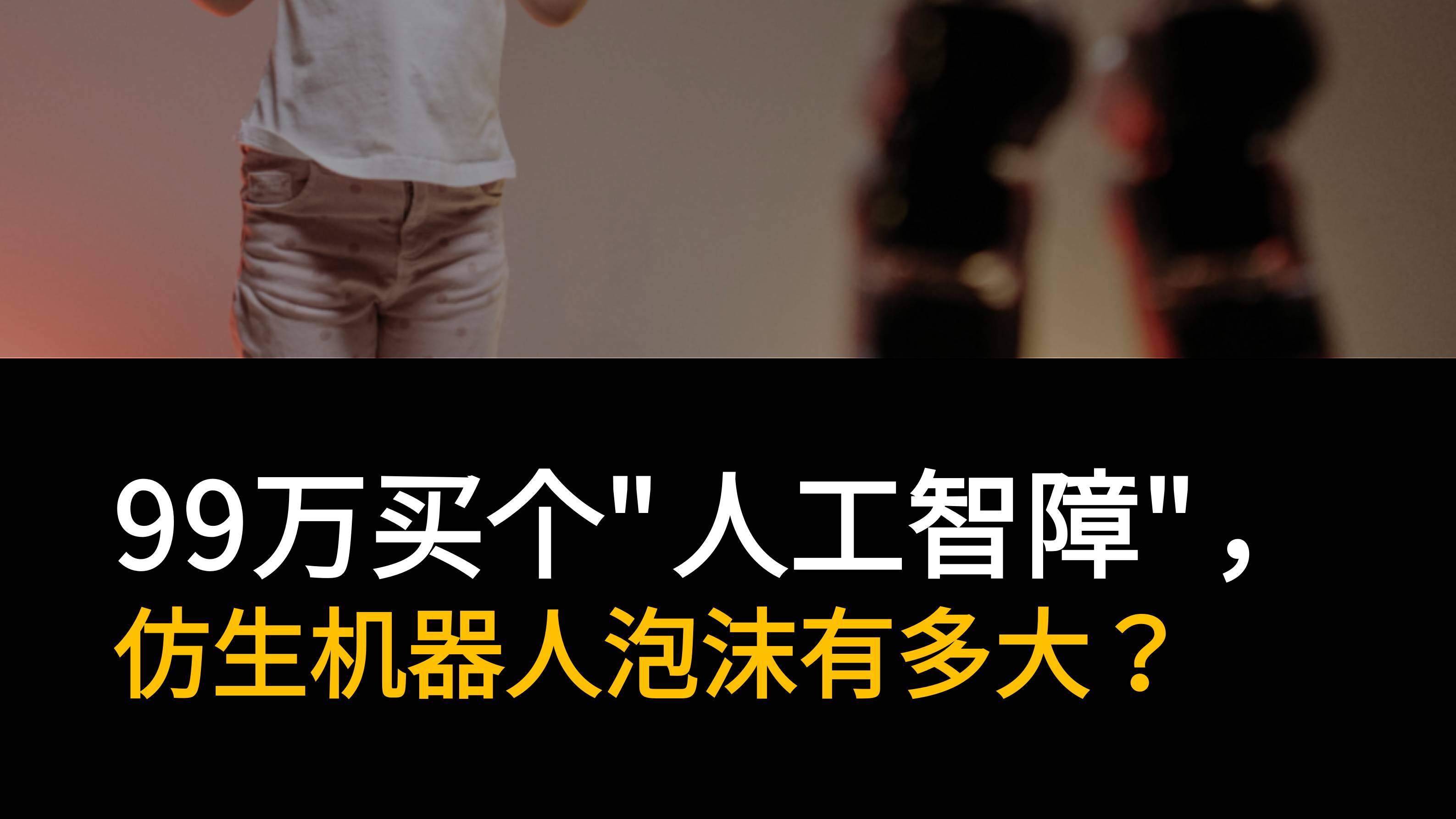 99万买个"人工智障"，仿生机器人泡沫有多大？
