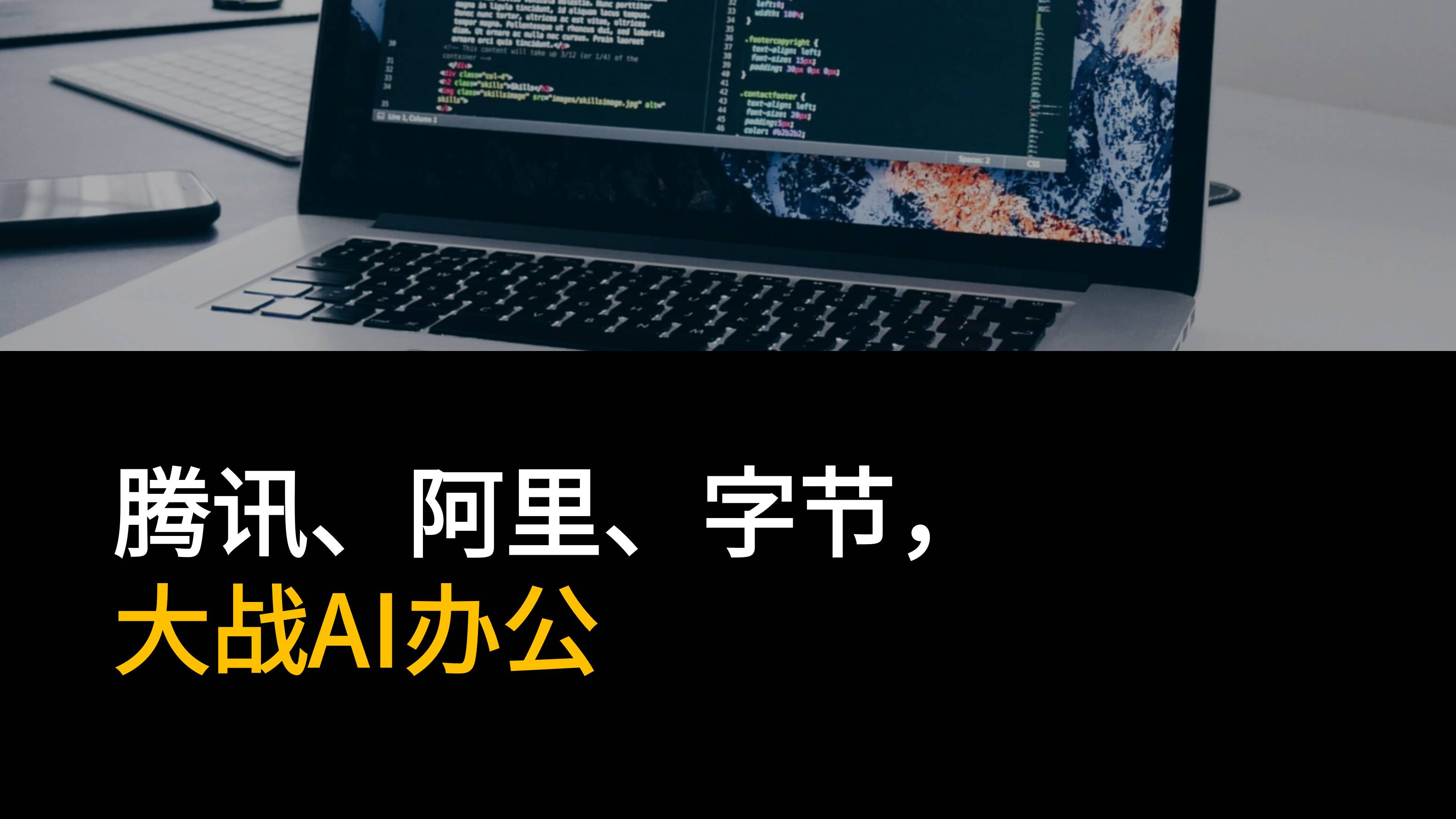 腾讯、阿里、字节，大战AI办公