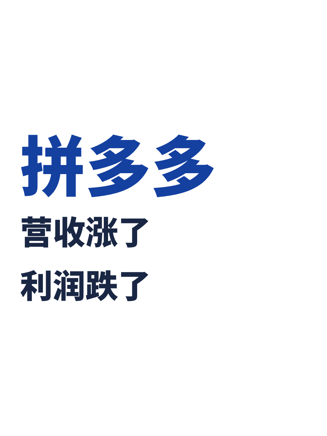拼多多：营收涨了，利润跌了 第1张