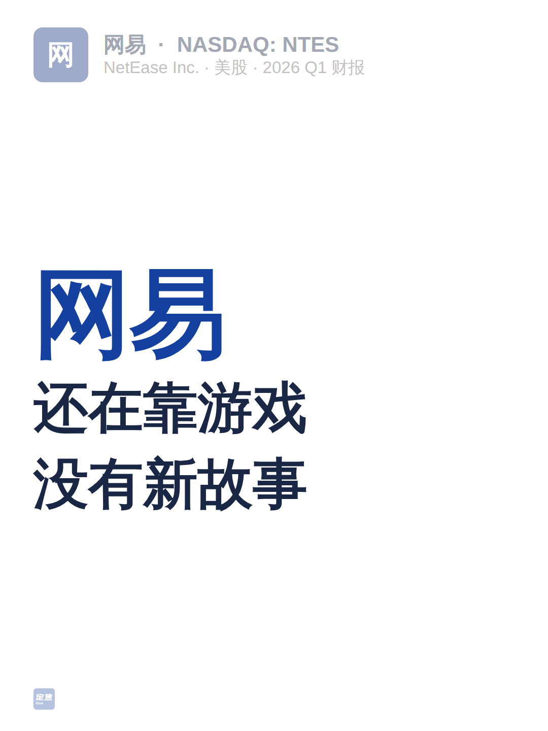 网易：还在靠游戏，没有新故事 第1张