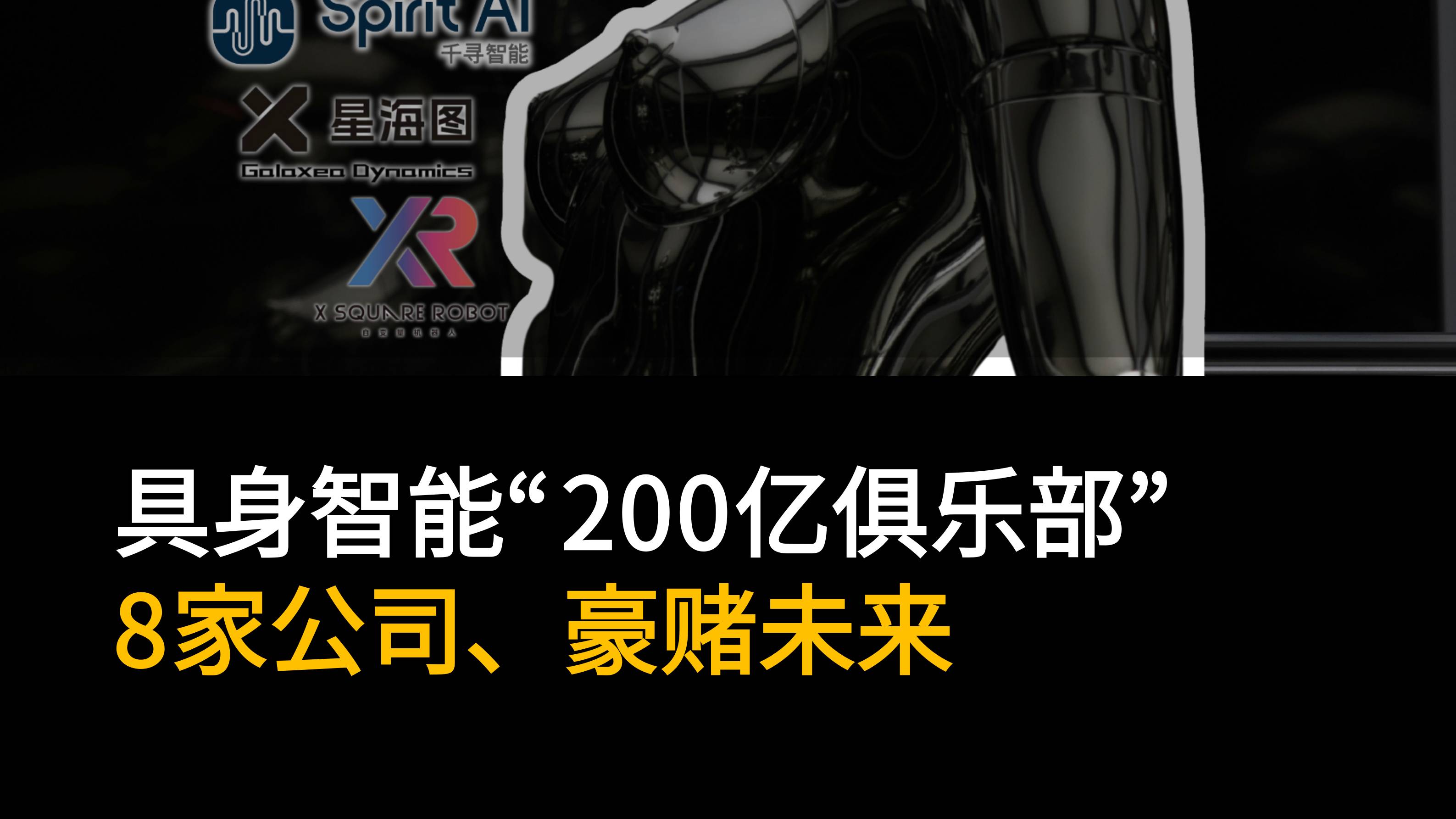 具身智能“200亿俱乐部”：8家公司、豪赌未来