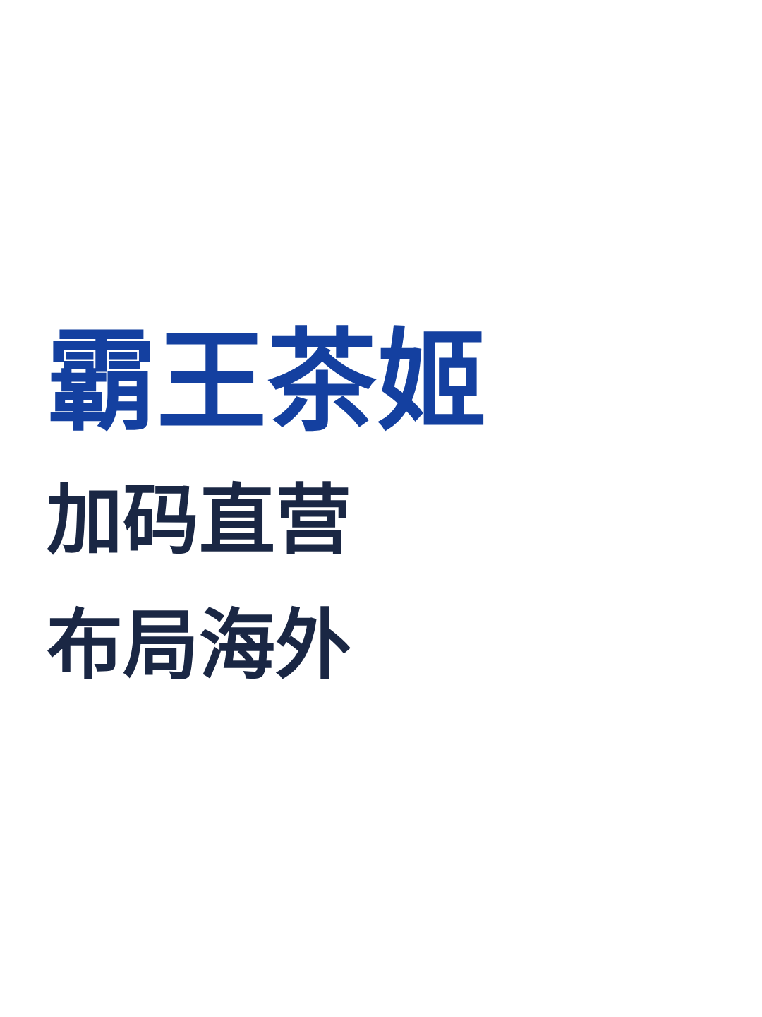 霸王茶姬：加码直营、布局海外