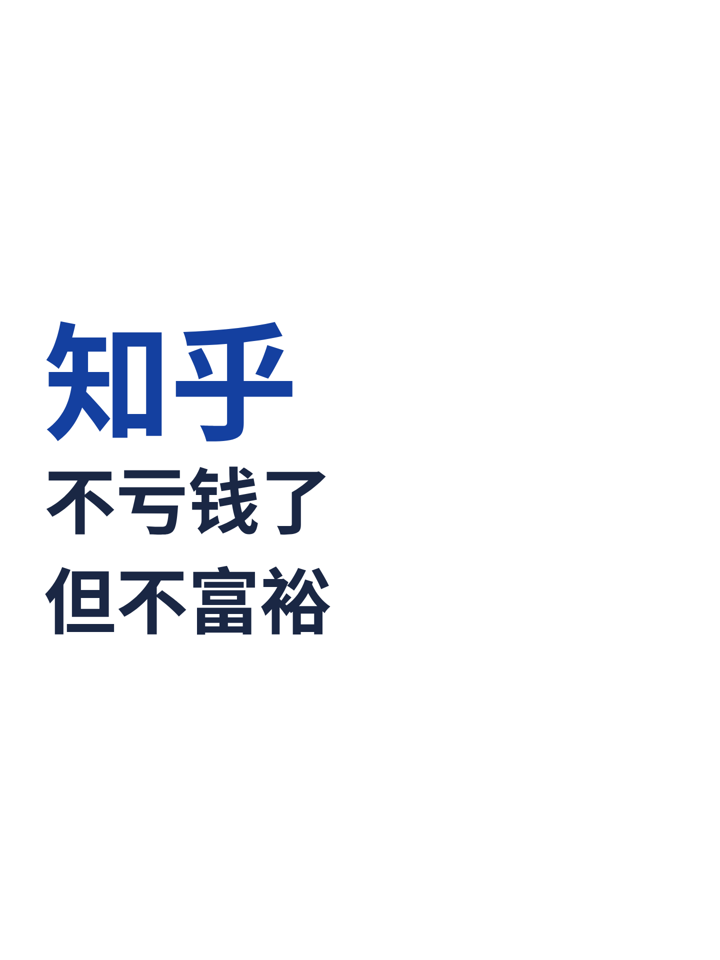 知乎：不亏钱了，但不富裕 第1张