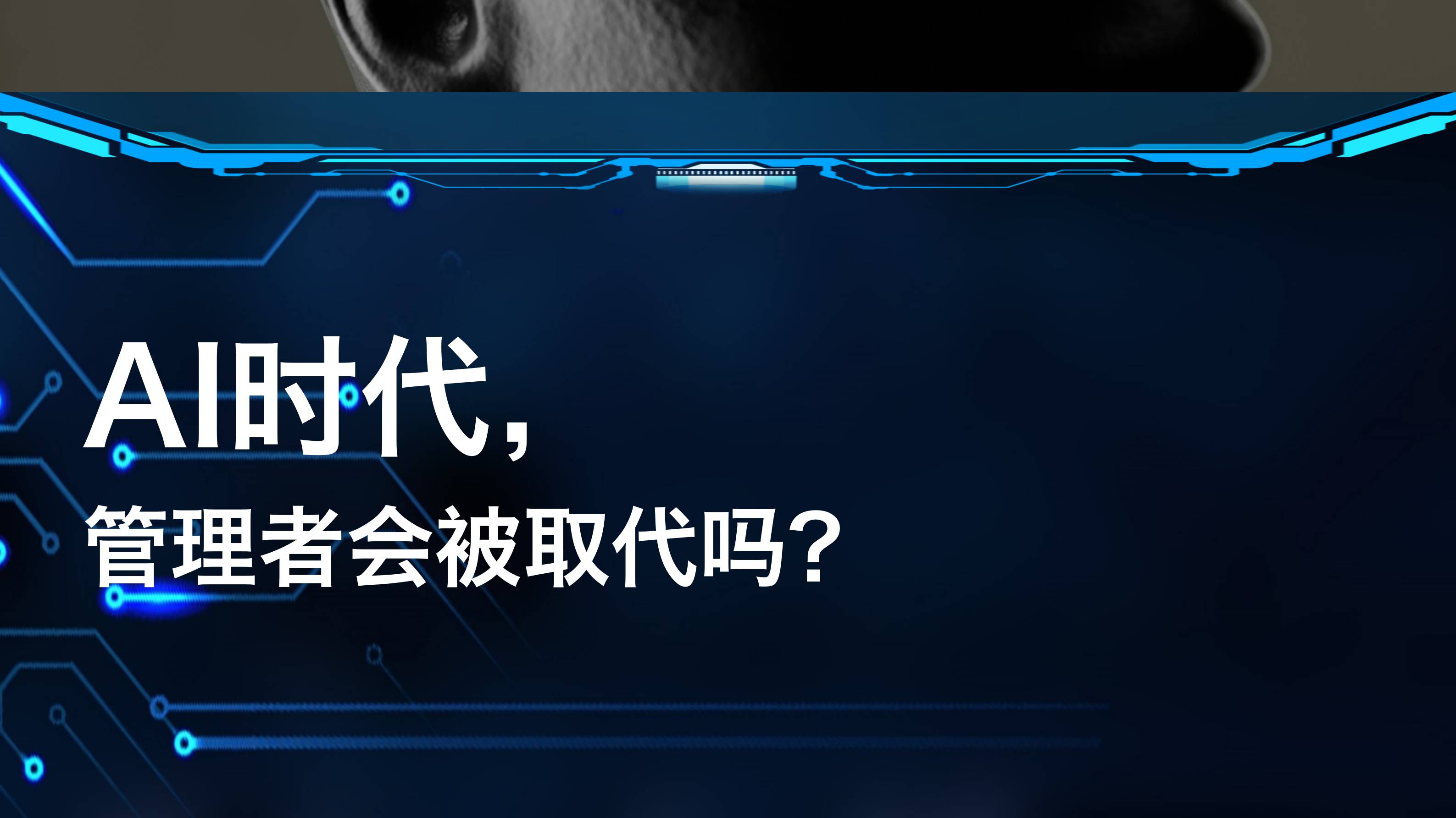 AI时代，管理者会被取代吗？