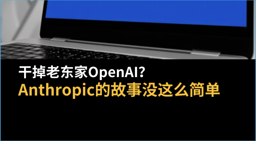 干掉老东家OpenAI？Anthropic的故事没这么简单