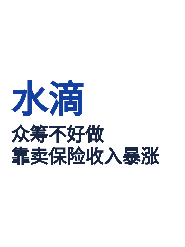 众筹不好做，水滴靠卖保险收入暴涨64.8% 第1张