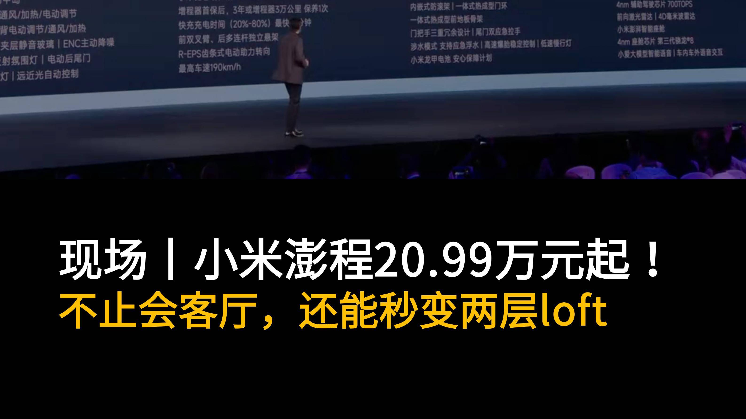 现场丨小米澎程20.99万元起！不止会客厅，还能秒变两层loft