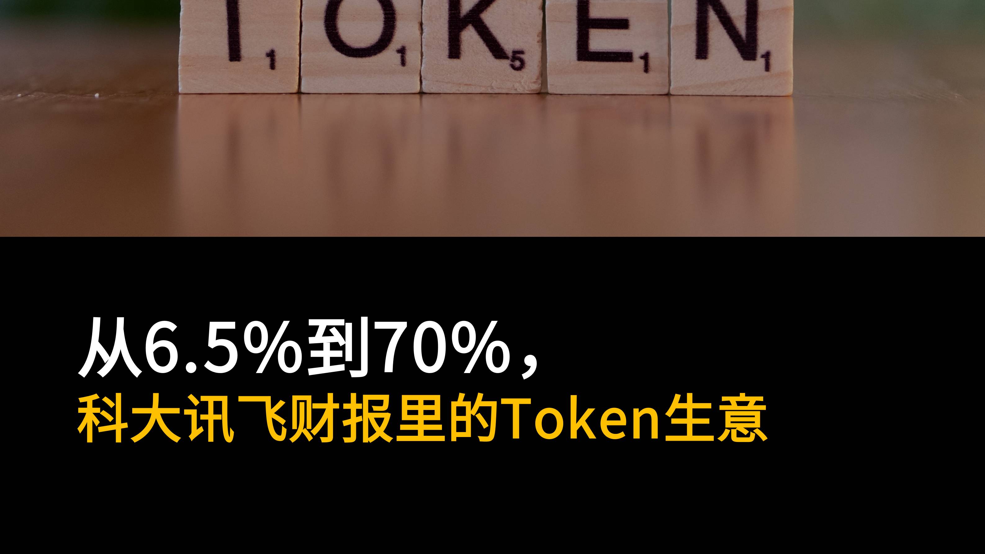 从6.5%到70%，科大讯飞财报里的Token生意