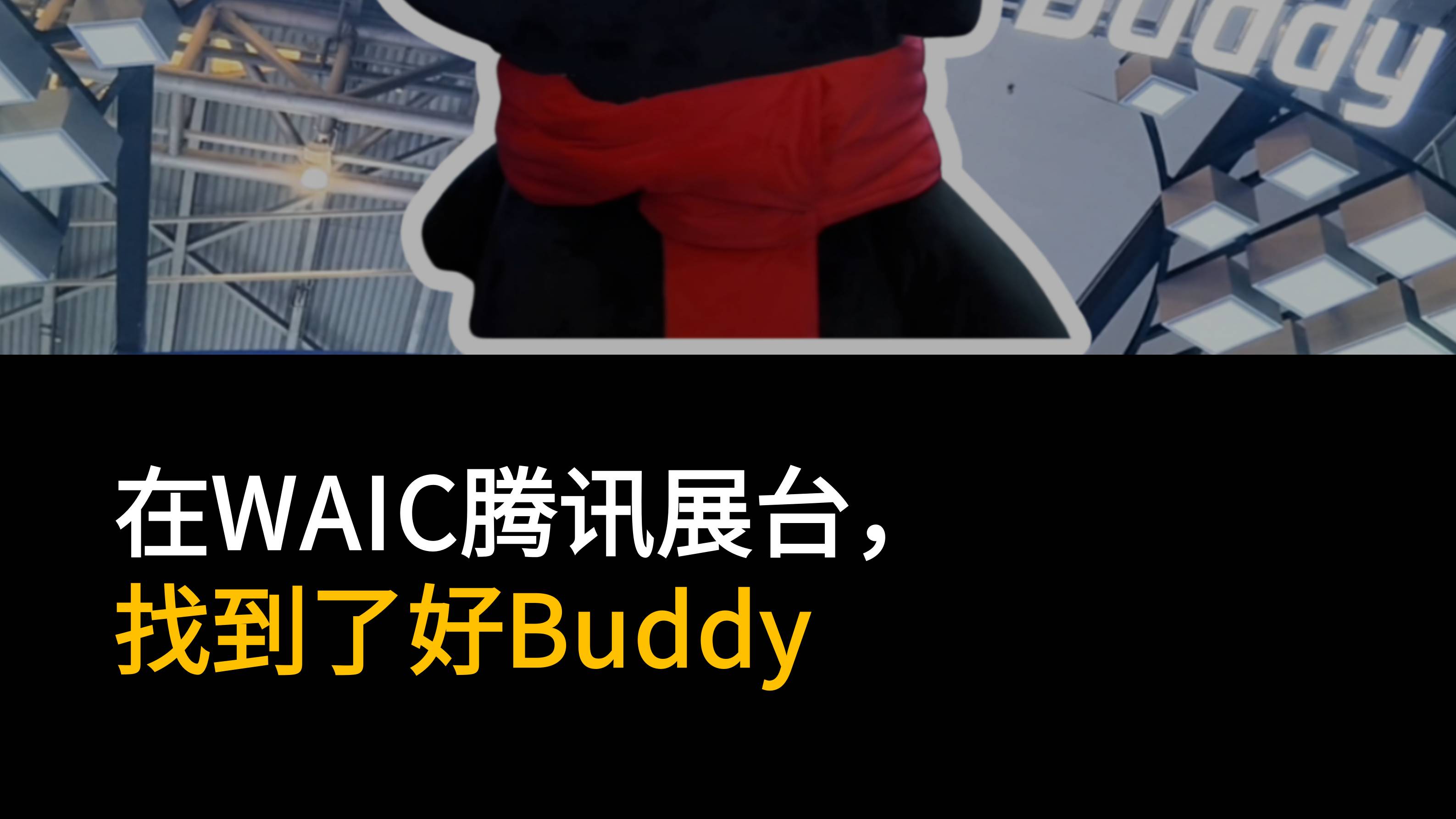 在WAIC腾讯展台，找到了好Buddy