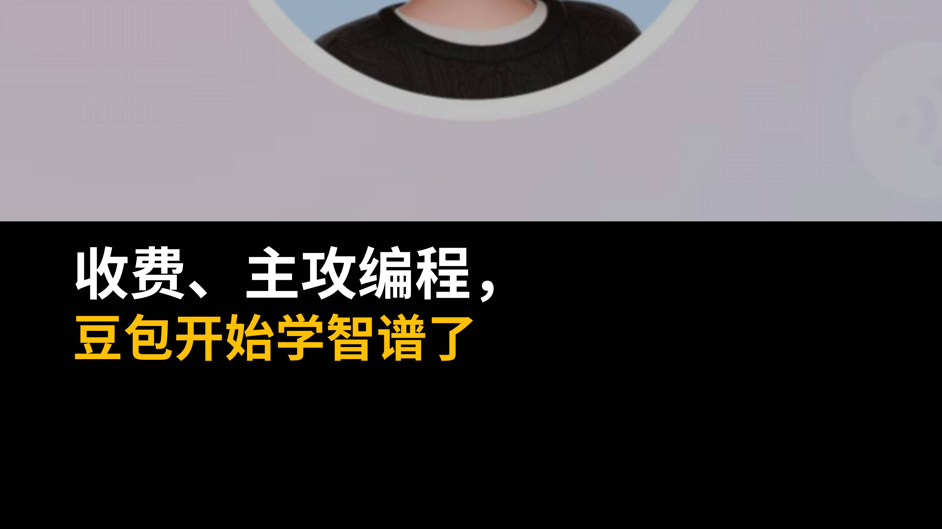 收费、主攻编程，豆包开始学智谱了？